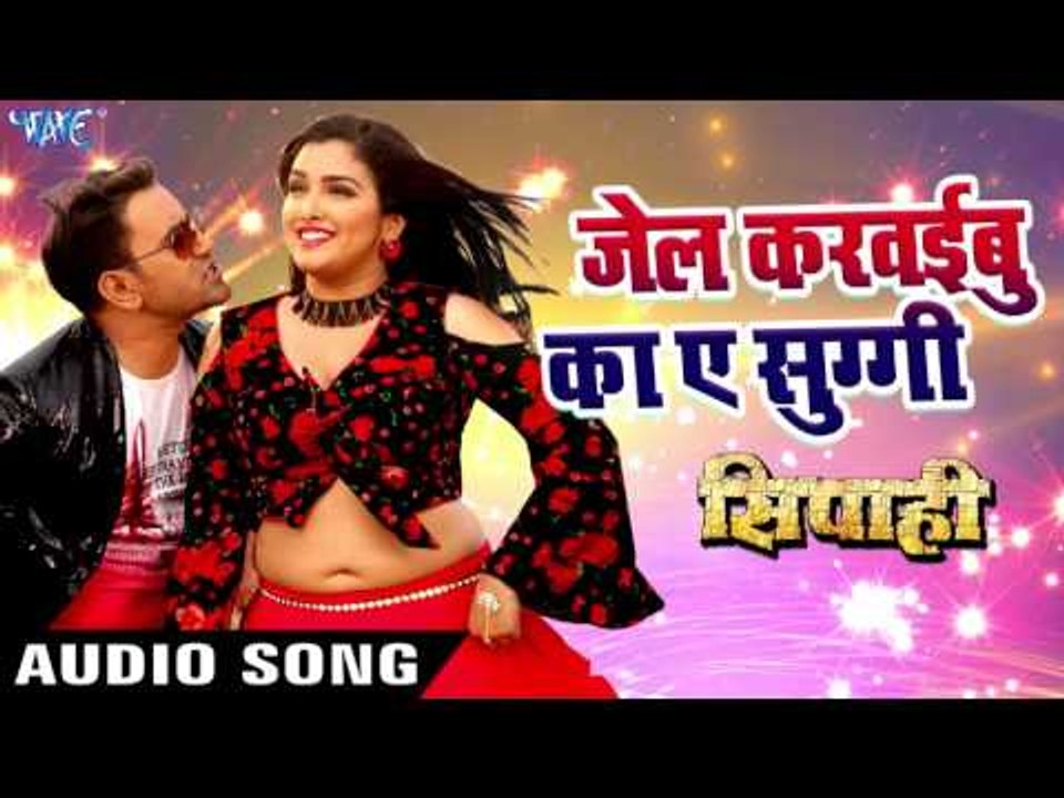 2017 का सबसे हिट गाना - Jail Karaibu Ka Ae Suggi - Dinesh Lal Yadav "Nirahua" Superhit Film -SIPAHI