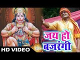 मंगलवार स्पेशल - हनुमान भजन  - जय हो  बजरंगी - Bhakti Bhav - Ganesh Singh - Hanuman  Bhajan 2018
