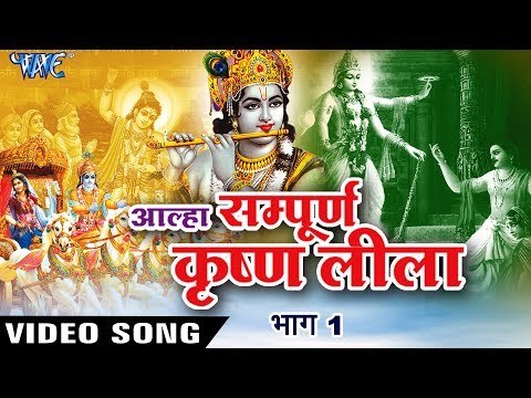 NEW AALHA GATHA 2017 - Sanju Baghel - कृष्णा लीला आल्हा गाथा भाग 1 - Krishna Leela Aalha gatha