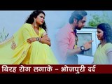 Bhojpuri Ka सबसे दर्द भरा हिट गीत 2017 - बिरह के रोग लगाके - Smita Singh - Bhojpuri Hit Song 2017