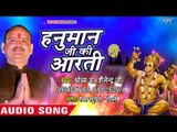 Tuesday Special - हनुमान जी की आरती II Shailendra Ji II Hindi Hanuman Bhajan 2018