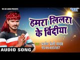 Pramod Premi Yadav का सबसे हिट कावड़ भजन 2017 - Hamara Lilara Ke Bindiya - Bhojpuri Hit Kawad Songs