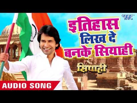 2017 का सबसे हिट देश भक्ति गाना - Dinesh Lal Nirahua - Superhit Film - SIPAHI - Bhojpuri Song 2017