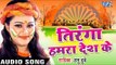2017 का सबसे हिट गाना - Anu Dubey - Tiranga Hamra Desh Ke - Tiranga - Bhojpuri Desh Bhakti Songs