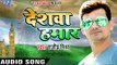 2017 का सबसे हिट देश भक्ति गाना - देशवा हमार - Deshawa Hamar - Rajeev Mishra - Bhojpuri Song