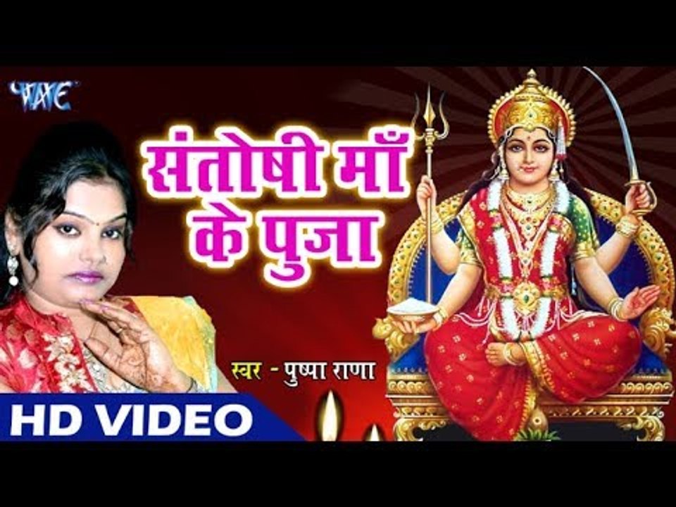 (2018) Superhit माता भजन - Pushpa Rana - Santoshi Maa Ke Puja - Bhojpuri Gau Mata Bhajan 2018