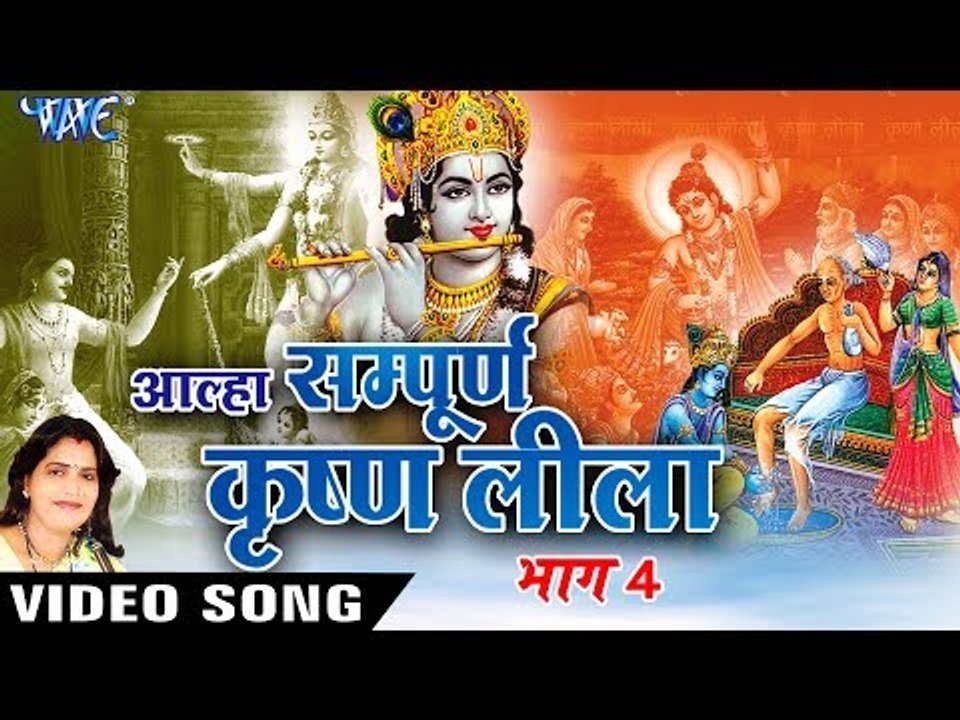 NEW AALHA GATHA 2017 - Sanju Baghel - कृष्णा लीला आल्हा गाथा  भाग 4 - Krishna Leela Aalha gatha