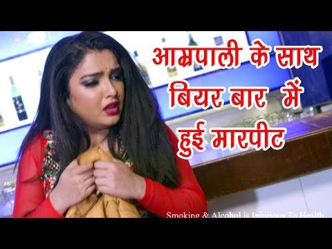 Aamrapali के साथ बियर बार में हुई मारपीट - Dinesh Lal Nirahua | Action Scene | Nirhuaa Satal Rahe