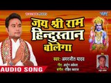जय श्री राम - Jai Shree Ram Hindustan Bolega - Amarjeet Yadav - Ram Bhajan 2018