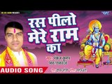 रस पिलो मेरे राम का - Ras Pilo Mere Ram Ka - Pankaj Kumar - Ram Bhajan 2018