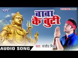 NEW काँवर गीत 2017 - Sanjeev Mishra - Baba Ke Butti - Shiv Shankar Shambhu - Bhojpuri Kanwar Songs