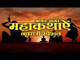 Chait Navratar Special Episode Promo || Rajeev Mishra || Bhakti Sagar || Navratra Special Episode