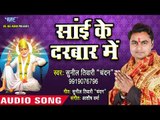 साई बाबा का सुपरहिट भजन - Sai Mujhpe Kripa Karna - Sunil Tiwari Chandan - Sai Bhajan 2018