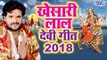 खेसारी लाल देवी गीत 2018 - Khesari Lal Yadav Navratri Special - Video Jukebox - Bhojpuri Devi Geet