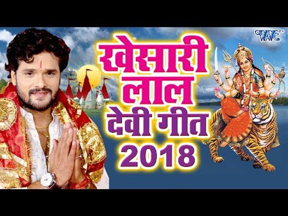 खेसारी लाल देवी गीत 2018 - Khesari Lal Yadav Navratri Special - Video Jukebox - Bhojpuri Devi Geet
