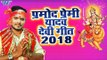 प्रमोद प्रेमी यादव देवी गीत  2018 - Pramod Premi Yadav - Navratri Special Song - Bhojpuri Devi Geet