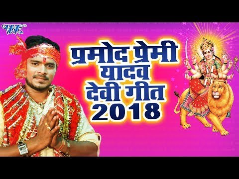 प्रमोद प्रेमी यादव देवी गीत 2018 - Pramod Premi Yadav - Navratri Special Song - Bhojpuri Devi Geet
