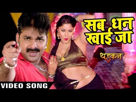 Pawan Singh का सबसे हिट गाना - Sab Dhan Khai Jaana - DHADKAN - Superhit Film - Bhojpuri Songs 2017
