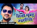 Gunjan Singh का सबसे हिट गाना - Hilli Mumbai Sahariya - NASEEB - Bhojpuri Hit Songs 2017