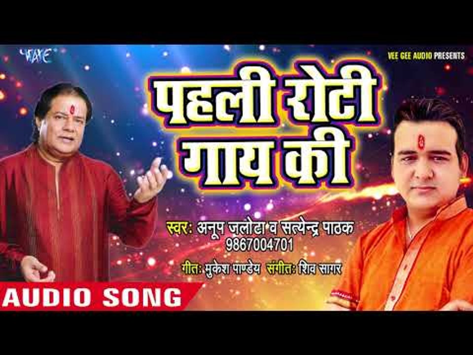 पहली रोटी गाय की - Hare Rama Hare Krishna - Satendra Pathak - Bhojpuri Hit Song