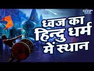 ध्वज का हिन्दू धर्म में स्थान - ऐतिहासिक कथाएं - जानिए धवज को हिन्दू धर्म में स्थान कैसे मिला