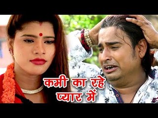 2017 का सबसे दर्दभरा गीत - कमी का रहे प्यार में - Kailu Tu Bewafai - Abhishek - Bhojpuri Sad Song