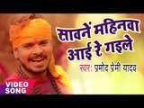 NEW Hit काँवर गीत 2017 - Pramod Premi Yadav - सावन महीना आई गईल रे - BHOJPURI KAWAR BHAJAN