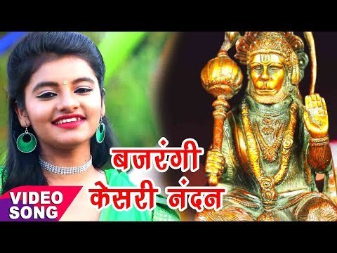 Aarya Nandani का सबसे हिट हनुमान भजन - Bajrangi Keshari Nandan - Bhojpuri Hanuman Bhajan 2017