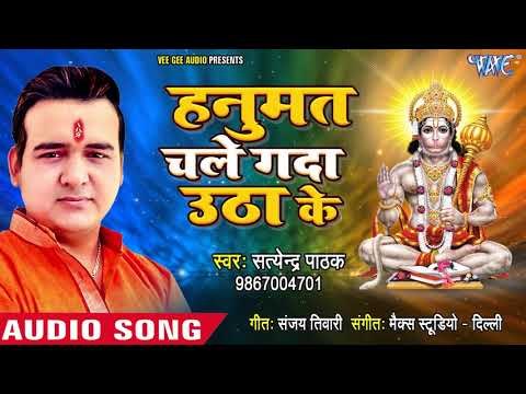 हनुमत चले गदा उठाके - Hanumat Chale Gada Utha Ke - Satendra Pathak - Hanuman Bhajan