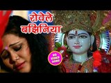 2018 Anu Dubey New Devi Geet - रोवेले बझिनिया - He Jagtaran Maiya - Bhojpuri Devi Geet 2018