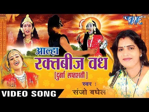 Sanjo Baghel का सुपरहिट सबसे हिट गाथा 2017 - Alha Durga Saptshati Raktbez Vadh
