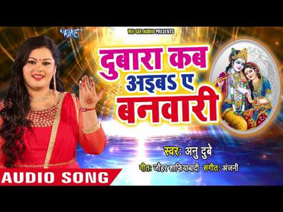2018 का सुपरहिट कृष्ण भजन - Bhajan Ganga - Anu Dubey - Bhojpuri Hit Song