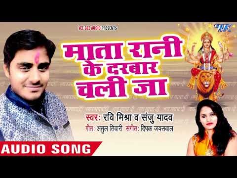 माता रानी के दरबार - Mata Rani Ke Darabar Chalija - Ravi Mishra, Sanju Yadav - Devi Geet 2018