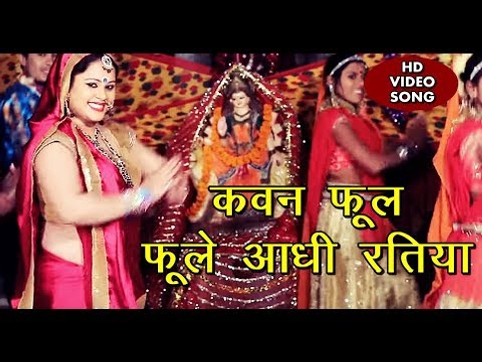 Anu Dubey Devi Geet 2018 - कवन फूल फूले आधी रतिया - Dham Tera Sabse Pyara Maa - Bhojpuri Devi Bhajan