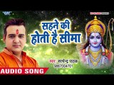 सबसे ज़्यदा बजने वाला राम भजन - Sahne Ki Hoti Hai Sima - Satendra Pathak - Ram Bhajan