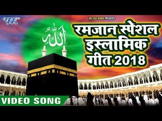 रमजान स्पेशल इस्लामिक गीत - Shahadat Ae Hussain Ki || Muslim Devotional Song
