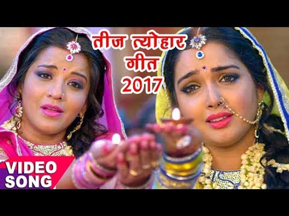 2019 का नया तीज त्योहार गीत - Aamrapali Dubey, Monalisa - कबहु ना साथ छूटे - Bhojpuri Teej Songs