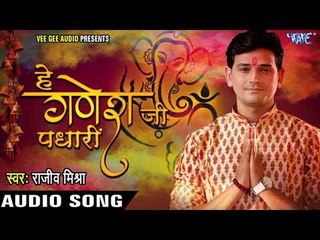 2017 का सबसे हिट गणेश भजन - Rajeev Mishra - Hey Ganesh Ji Padhari - Bhojpuri Hit Ganesh Bhajan