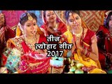 NEW Special तीज त्योहार गीत 2017 - रखिह सलामत मोर सुहाग - Neema Radha - Bhojpuri Teej Songs