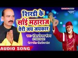 शिरडी के साईं महाराज - Shirdi Ke Sai Maharaj - Pandit Vijay Shankar - Hindi Sai Bhajan