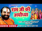 राम जी की अयोध्या - Ye Hai Ram Lalla Ka Dhaam - Devendra Pathak - Ram Bhajan 2018