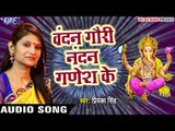 वंदन गौरी नंदन गणेश के - Bhakti Vandana - Priyanka Singh - Bhojpuri Bhakti Bhajan 2017 new