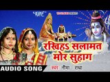 NEW Special तीज व्रत गीत 2017 - Rakhiha Salamat Mor Suhag - Neema Radha - Bhojpuri Teej Songs