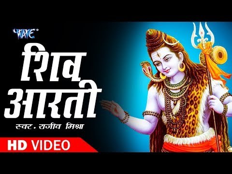 2018 Shiv Aarti || शिव आरती || Om Jai Shiv Omkara || Rajeev Mishra || Shiv Bhajan 2018