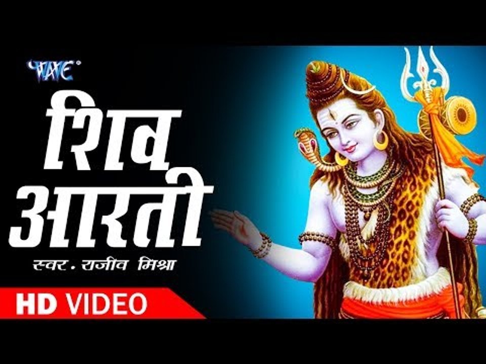 2018 Shiv Aarti || शिव आरती || Om Jai Shiv Omkara || Rajeev Mishra || Shiv Bhajan 2018