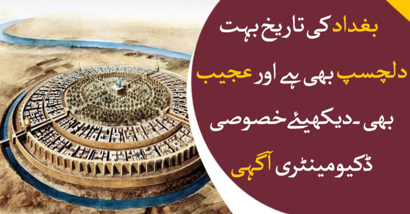 Agahi | May 7 2019 | History of Baghdad: From its Magnificent Rise to Tragic Fall