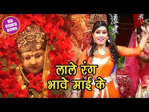 2018 सुपरहिट देवी गीत - लाले रंग भावे माई के - Lale Rang Bhawe Mai ke - Bhojpuri Devi Geet 2018