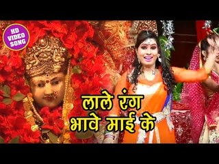 2018  सुपरहिट देवी  गीत - लाले रंग भावे माई के - Lale Rang Bhawe Mai ke - Bhojpuri Devi Geet 2018