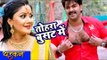 2017 का सबसे हिट गाना - Pawan Singh - तोहरा बुसट में - Tohra Busat Main - Dhadkan - Bhojpuri Songs
