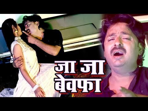 2017 का सबसे दर्द भरा गीत - Ja Ja Bewafa - Rinku Ojha - Bewafa I Love You - Bhojpuri Sad Songs